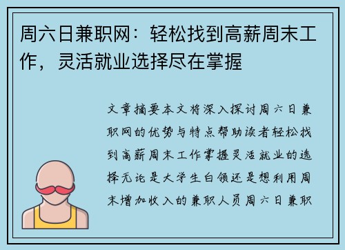 周六日兼职网：轻松找到高薪周末工作，灵活就业选择尽在掌握