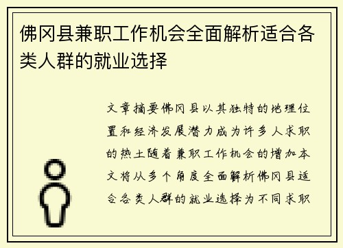 佛冈县兼职工作机会全面解析适合各类人群的就业选择
