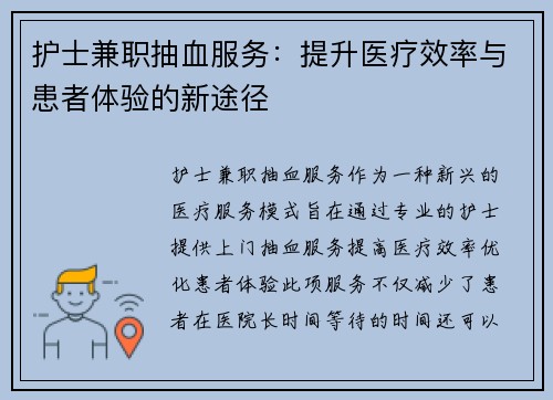 护士兼职抽血服务：提升医疗效率与患者体验的新途径