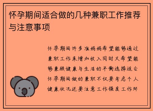 怀孕期间适合做的几种兼职工作推荐与注意事项