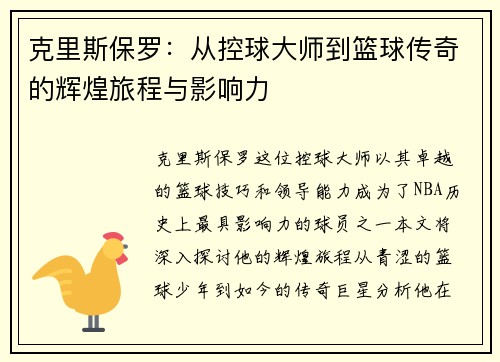 克里斯保罗：从控球大师到篮球传奇的辉煌旅程与影响力