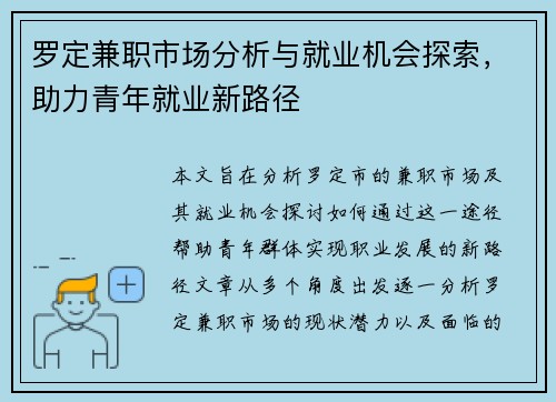 罗定兼职市场分析与就业机会探索，助力青年就业新路径