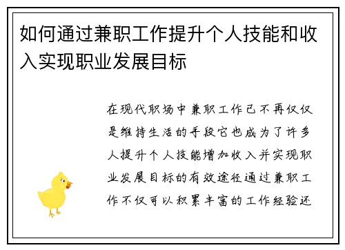 如何通过兼职工作提升个人技能和收入实现职业发展目标