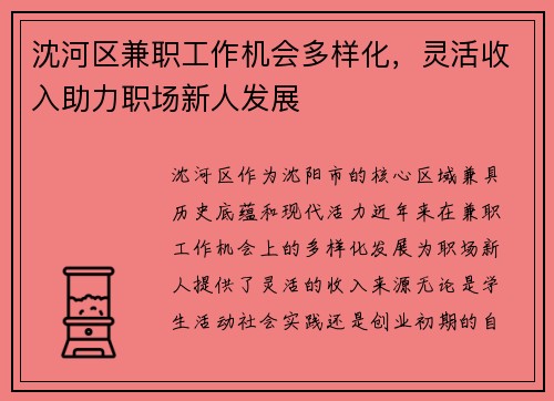 沈河区兼职工作机会多样化，灵活收入助力职场新人发展