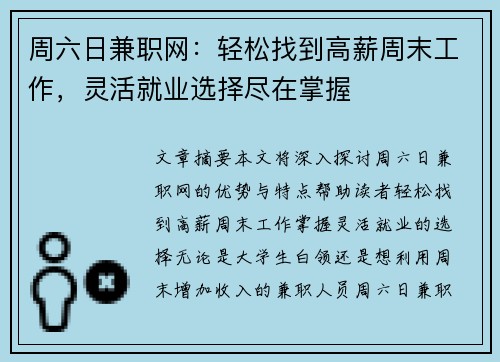 周六日兼职网：轻松找到高薪周末工作，灵活就业选择尽在掌握