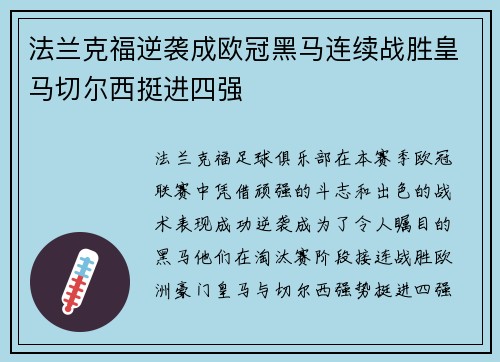 法兰克福逆袭成欧冠黑马连续战胜皇马切尔西挺进四强