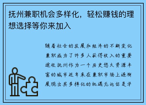 抚州兼职机会多样化，轻松赚钱的理想选择等你来加入
