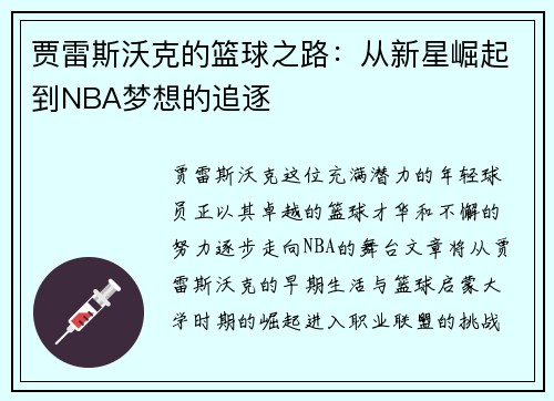 贾雷斯沃克的篮球之路：从新星崛起到NBA梦想的追逐