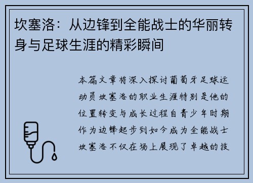 坎塞洛：从边锋到全能战士的华丽转身与足球生涯的精彩瞬间