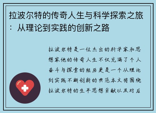 拉波尔特的传奇人生与科学探索之旅：从理论到实践的创新之路