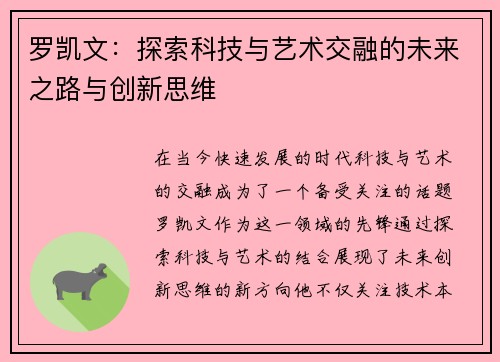 罗凯文：探索科技与艺术交融的未来之路与创新思维