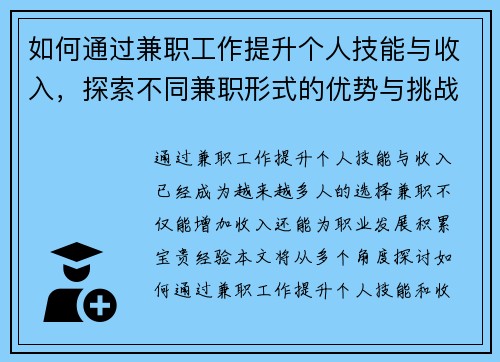 如何通过兼职工作提升个人技能与收入，探索不同兼职形式的优势与挑战