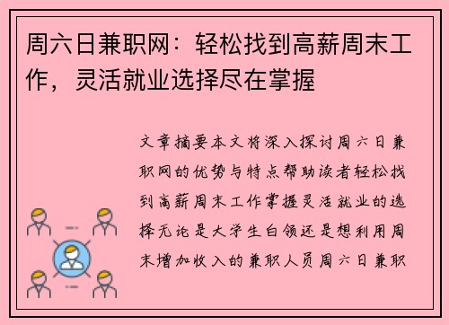周六日兼职网：轻松找到高薪周末工作，灵活就业选择尽在掌握