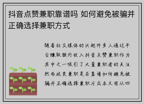 抖音点赞兼职靠谱吗 如何避免被骗并正确选择兼职方式