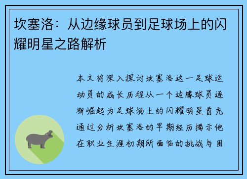 坎塞洛：从边缘球员到足球场上的闪耀明星之路解析