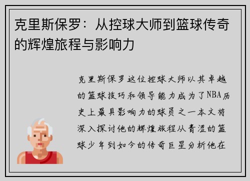 克里斯保罗：从控球大师到篮球传奇的辉煌旅程与影响力