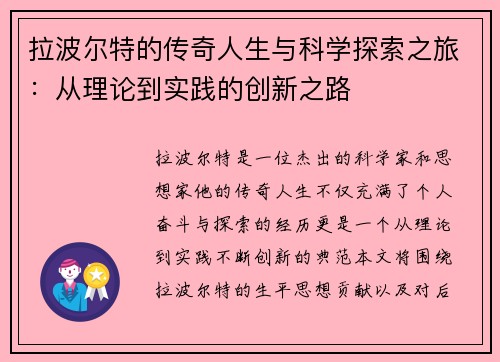 拉波尔特的传奇人生与科学探索之旅：从理论到实践的创新之路