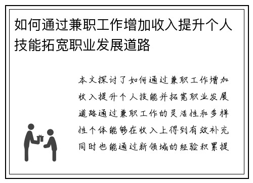 如何通过兼职工作增加收入提升个人技能拓宽职业发展道路