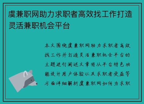 虞兼职网助力求职者高效找工作打造灵活兼职机会平台
