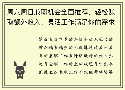 周六周日兼职机会全面推荐，轻松赚取额外收入，灵活工作满足你的需求