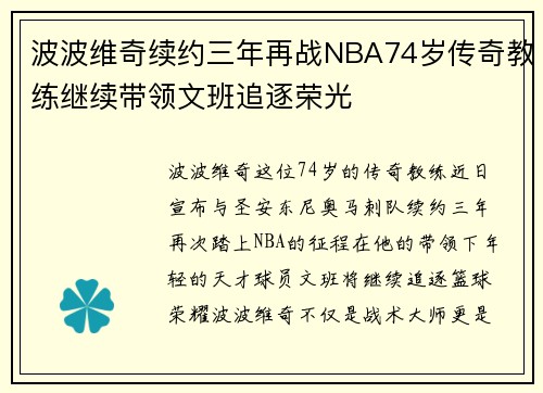 波波维奇续约三年再战NBA74岁传奇教练继续带领文班追逐荣光