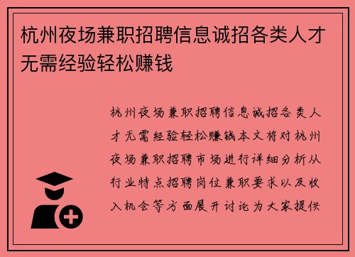 杭州夜场兼职招聘信息诚招各类人才无需经验轻松赚钱