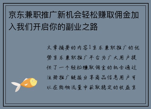 京东兼职推广新机会轻松赚取佣金加入我们开启你的副业之路
