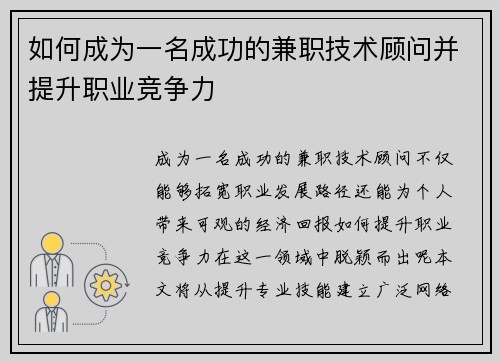 如何成为一名成功的兼职技术顾问并提升职业竞争力
