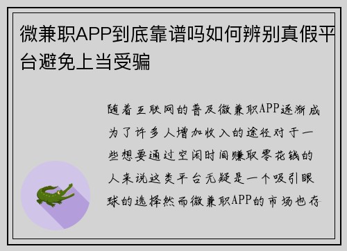微兼职APP到底靠谱吗如何辨别真假平台避免上当受骗