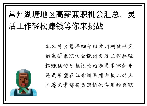 常州湖塘地区高薪兼职机会汇总，灵活工作轻松赚钱等你来挑战