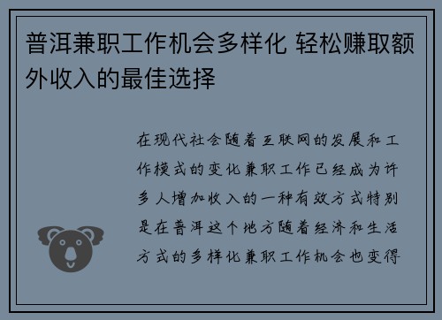 普洱兼职工作机会多样化 轻松赚取额外收入的最佳选择