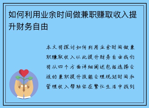 如何利用业余时间做兼职赚取收入提升财务自由