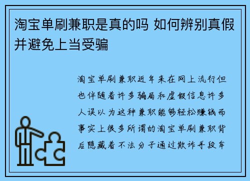 淘宝单刷兼职是真的吗 如何辨别真假并避免上当受骗