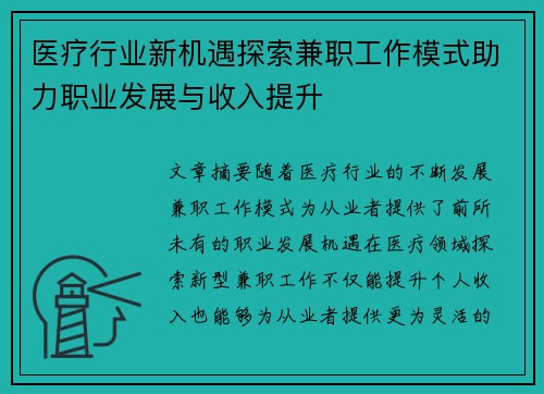 医疗行业新机遇探索兼职工作模式助力职业发展与收入提升