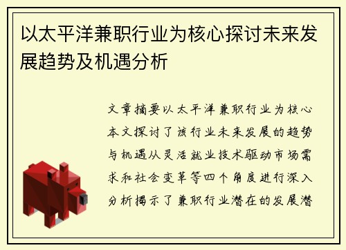 以太平洋兼职行业为核心探讨未来发展趋势及机遇分析