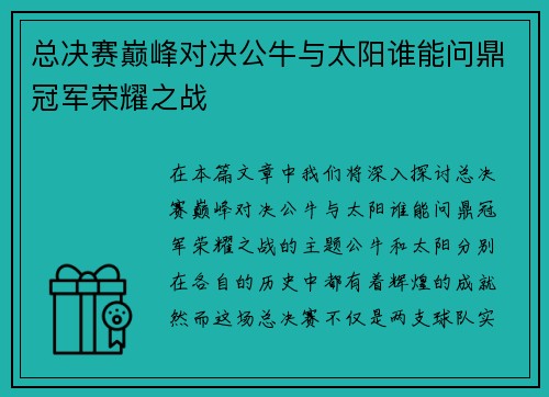 总决赛巅峰对决公牛与太阳谁能问鼎冠军荣耀之战
