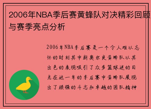 2006年NBA季后赛黄蜂队对决精彩回顾与赛季亮点分析