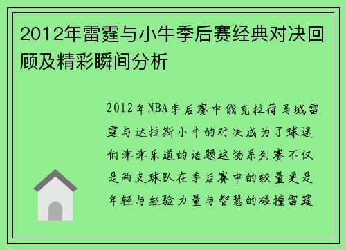 2012年雷霆与小牛季后赛经典对决回顾及精彩瞬间分析