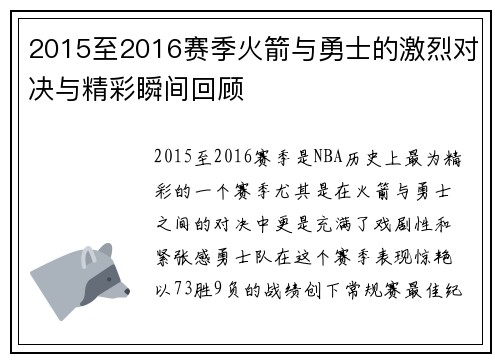 2015至2016赛季火箭与勇士的激烈对决与精彩瞬间回顾