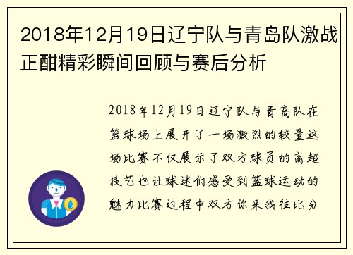 2018年12月19日辽宁队与青岛队激战正酣精彩瞬间回顾与赛后分析
