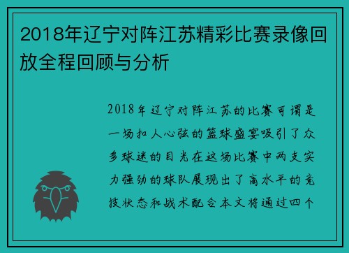 2018年辽宁对阵江苏精彩比赛录像回放全程回顾与分析