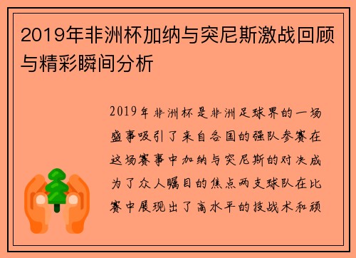 2019年非洲杯加纳与突尼斯激战回顾与精彩瞬间分析
