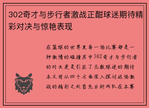 302奇才与步行者激战正酣球迷期待精彩对决与惊艳表现