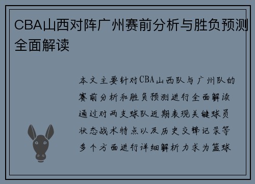 CBA山西对阵广州赛前分析与胜负预测全面解读
