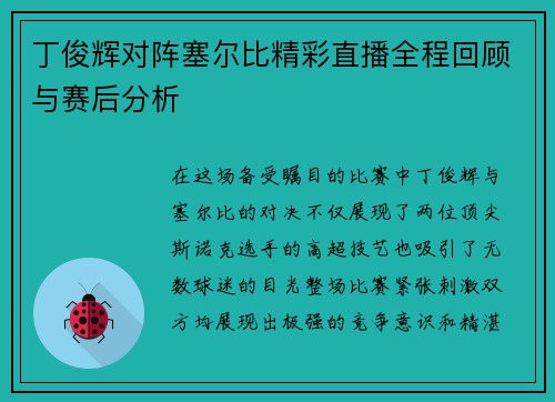 丁俊辉对阵塞尔比精彩直播全程回顾与赛后分析
