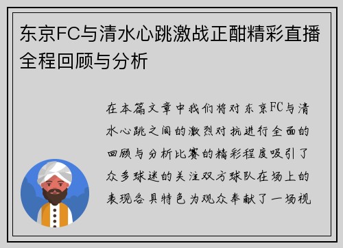 东京FC与清水心跳激战正酣精彩直播全程回顾与分析
