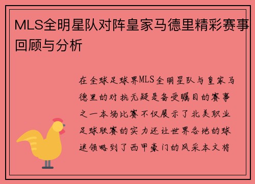 MLS全明星队对阵皇家马德里精彩赛事回顾与分析