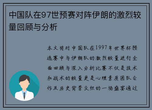 中国队在97世预赛对阵伊朗的激烈较量回顾与分析