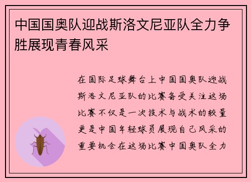 中国国奥队迎战斯洛文尼亚队全力争胜展现青春风采