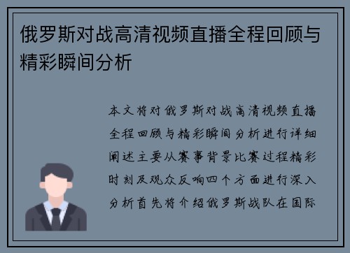 俄罗斯对战高清视频直播全程回顾与精彩瞬间分析